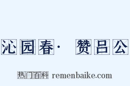 沁园春·赞吕公是什么意思的图片